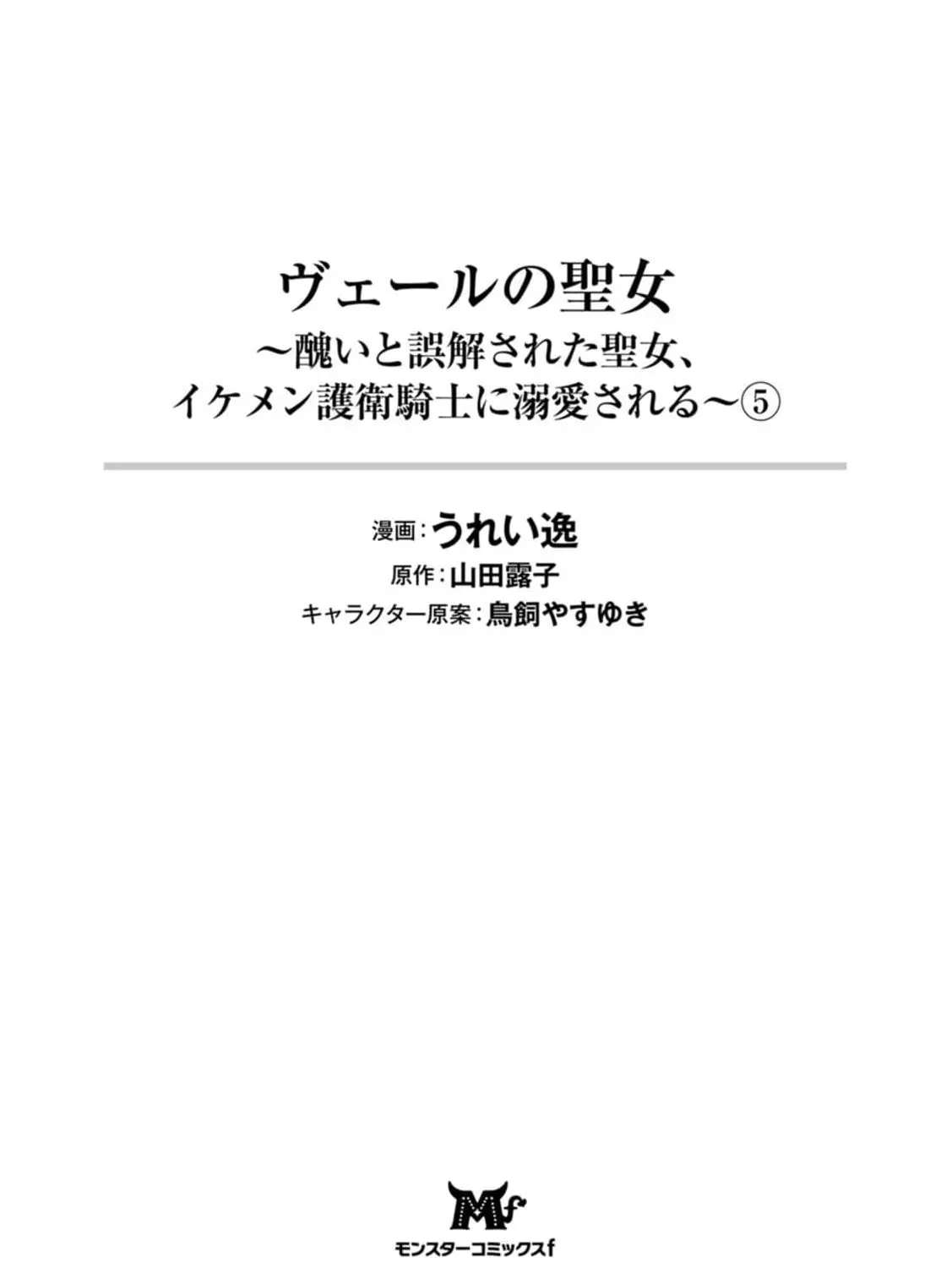 Veil no Seijo - Minikui to Gokaisareta Seijo, Ikemen Goei Kishi ni Dekiaisareru Chapter 21 page 7 - 