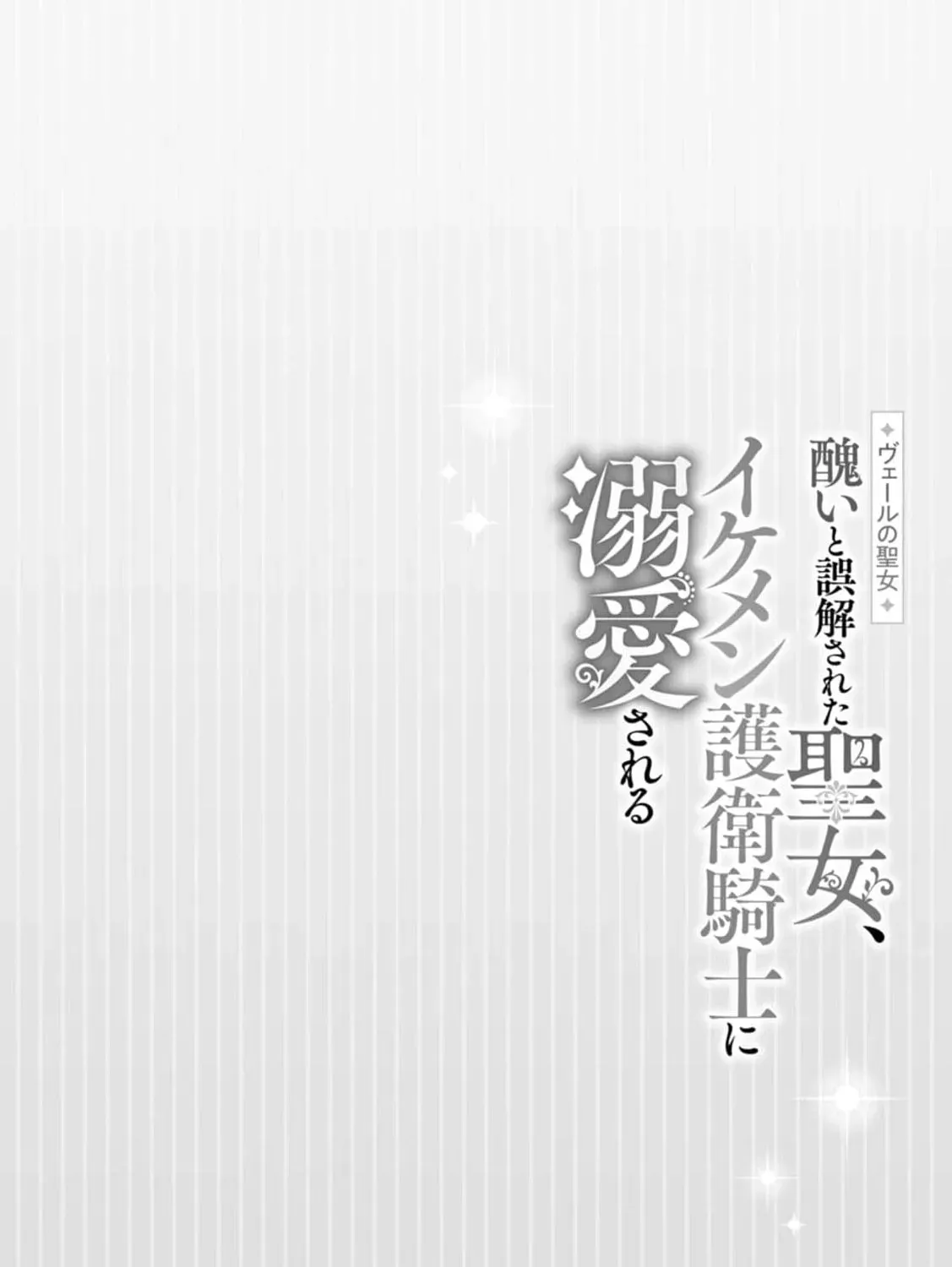 Veil no Seijo - Minikui to Gokaisareta Seijo, Ikemen Goei Kishi ni Dekiaisareru Chapter 23 page 57 - 
