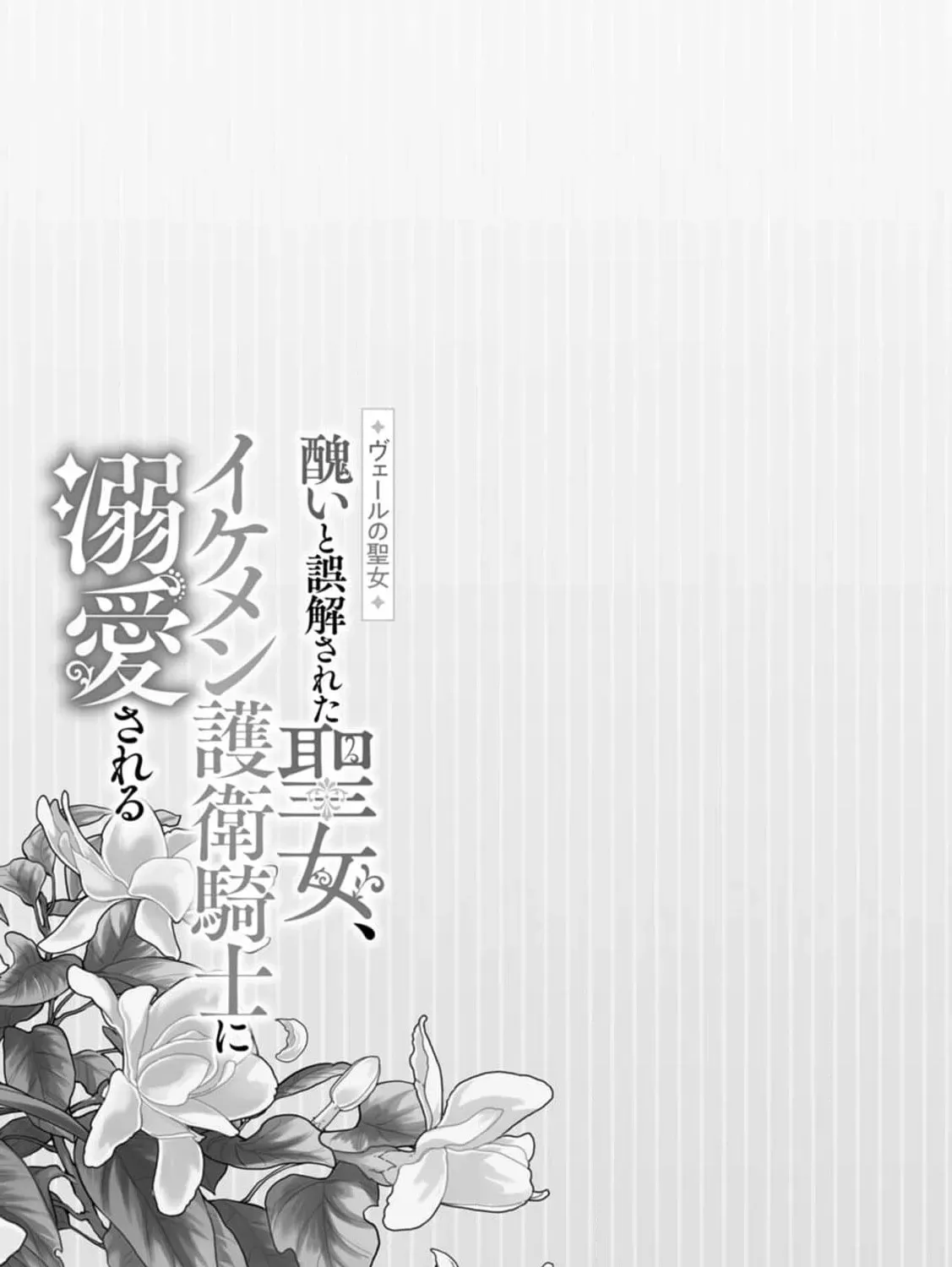 Veil no Seijo - Minikui to Gokaisareta Seijo, Ikemen Goei Kishi ni Dekiaisareru Chapter 4 page 67 - 
