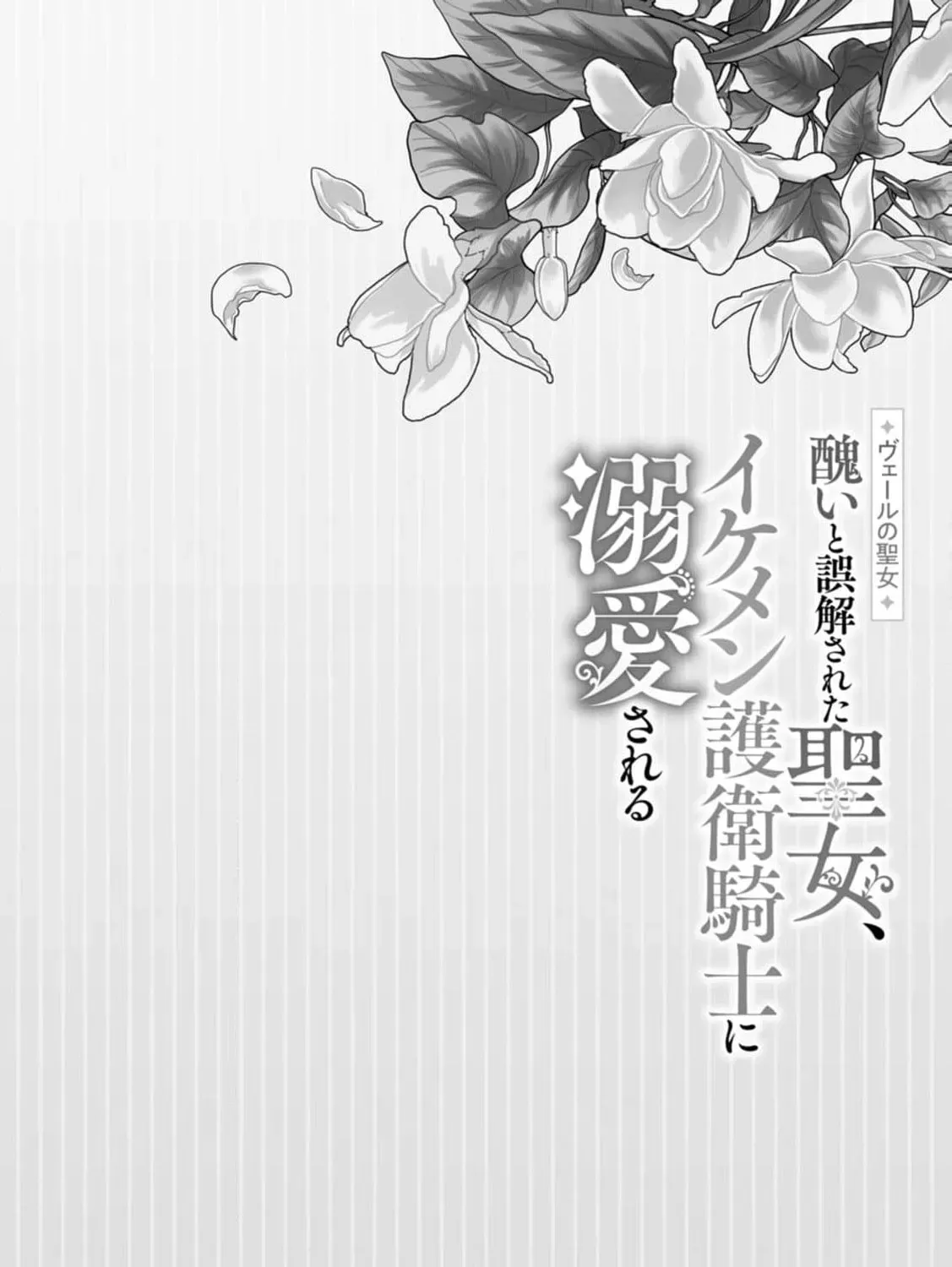 Veil no Seijo - Minikui to Gokaisareta Seijo, Ikemen Goei Kishi ni Dekiaisareru Chapter 4 page 69 - 