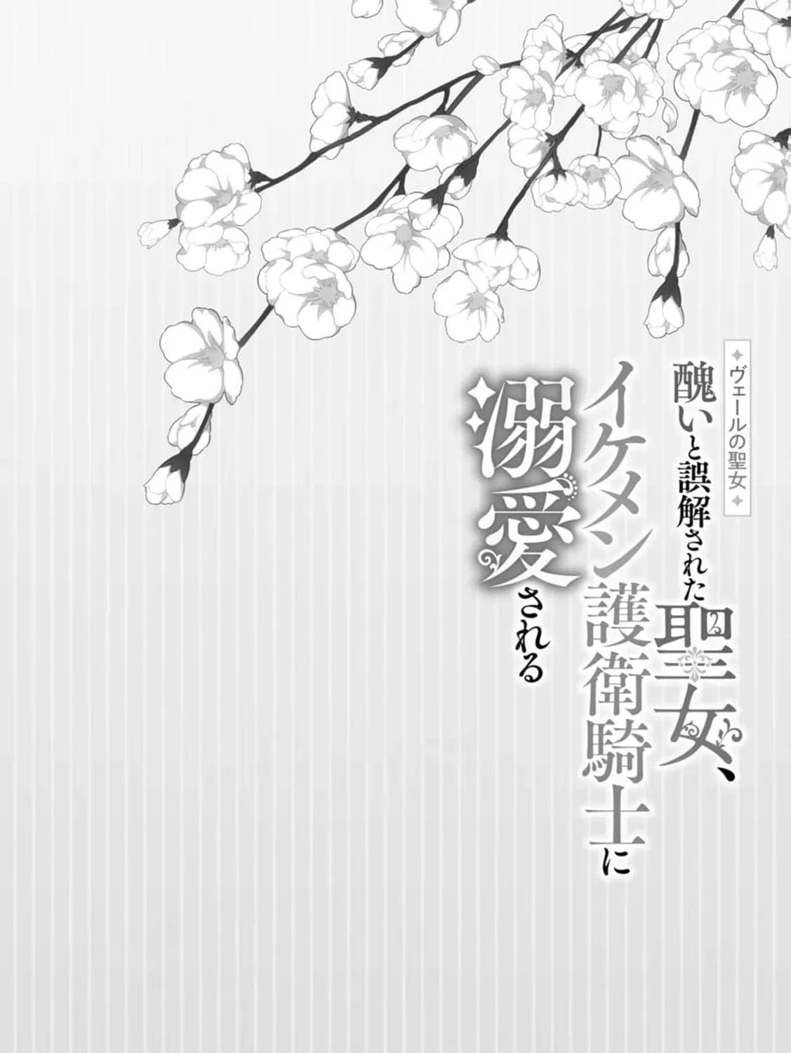 Veil no Seijo - Minikui to Gokaisareta Seijo, Ikemen Goei Kishi ni Dekiaisareru Chapter 7 page 69 - 