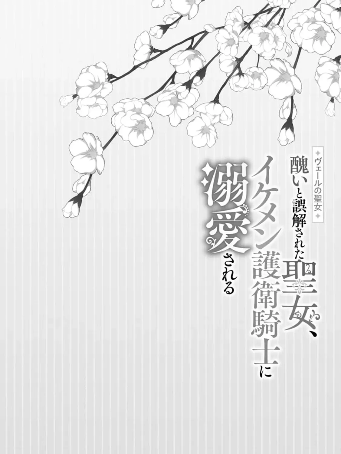 Veil no Seijo - Minikui to Gokaisareta Seijo, Ikemen Goei Kishi ni Dekiaisareru Chapter 8 page 73 - 
