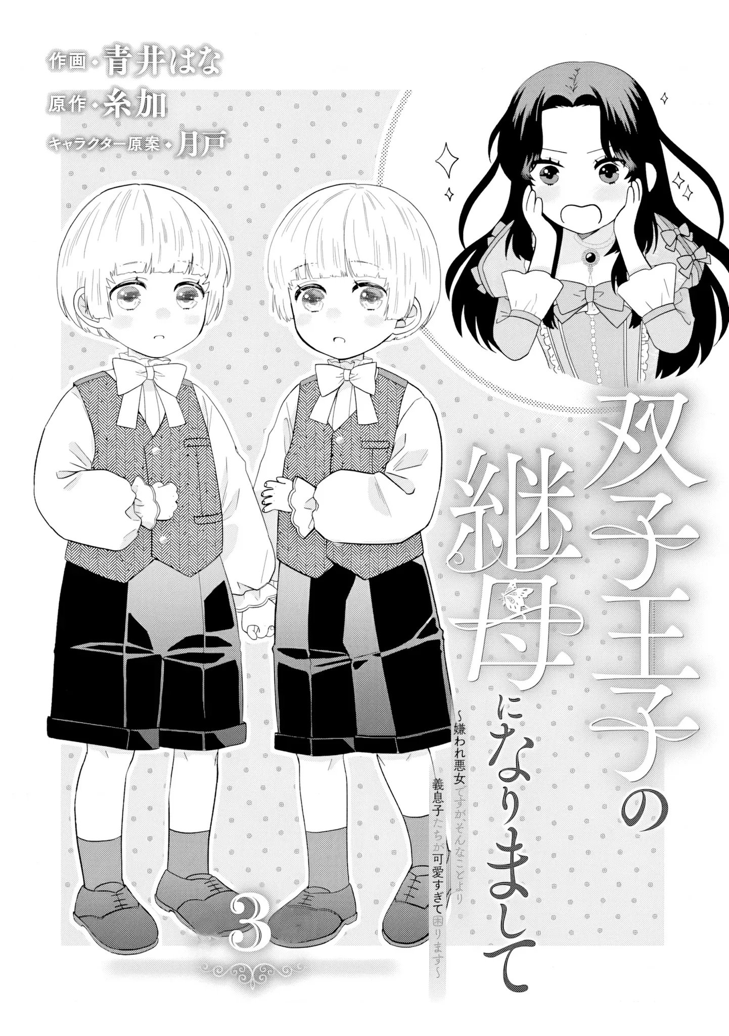 Villainess Stepmother of Twin Princes Who Just Loves Her Cute Boys. Chapter 3 page 1 - 