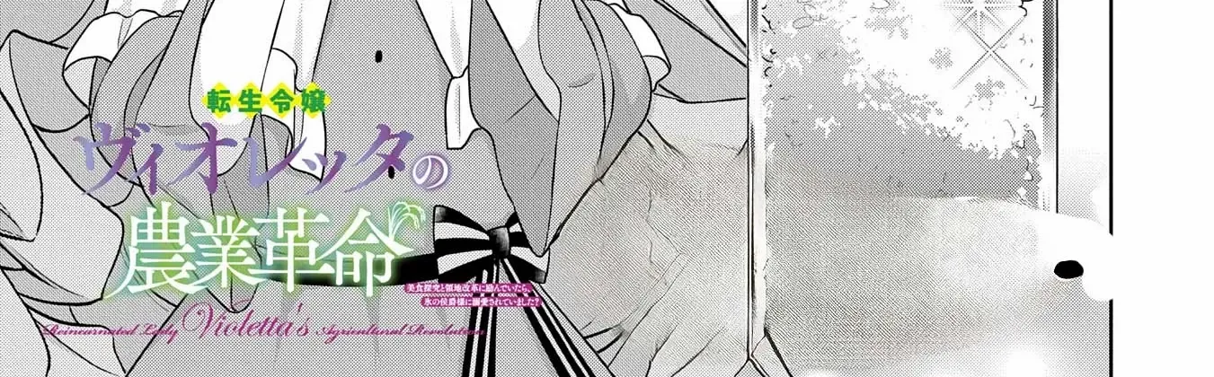 Violetta’s Agricultural Revolution: The Reincarnated Lady Loved by the Ice Marquis. Chapter 2 page 4 - 