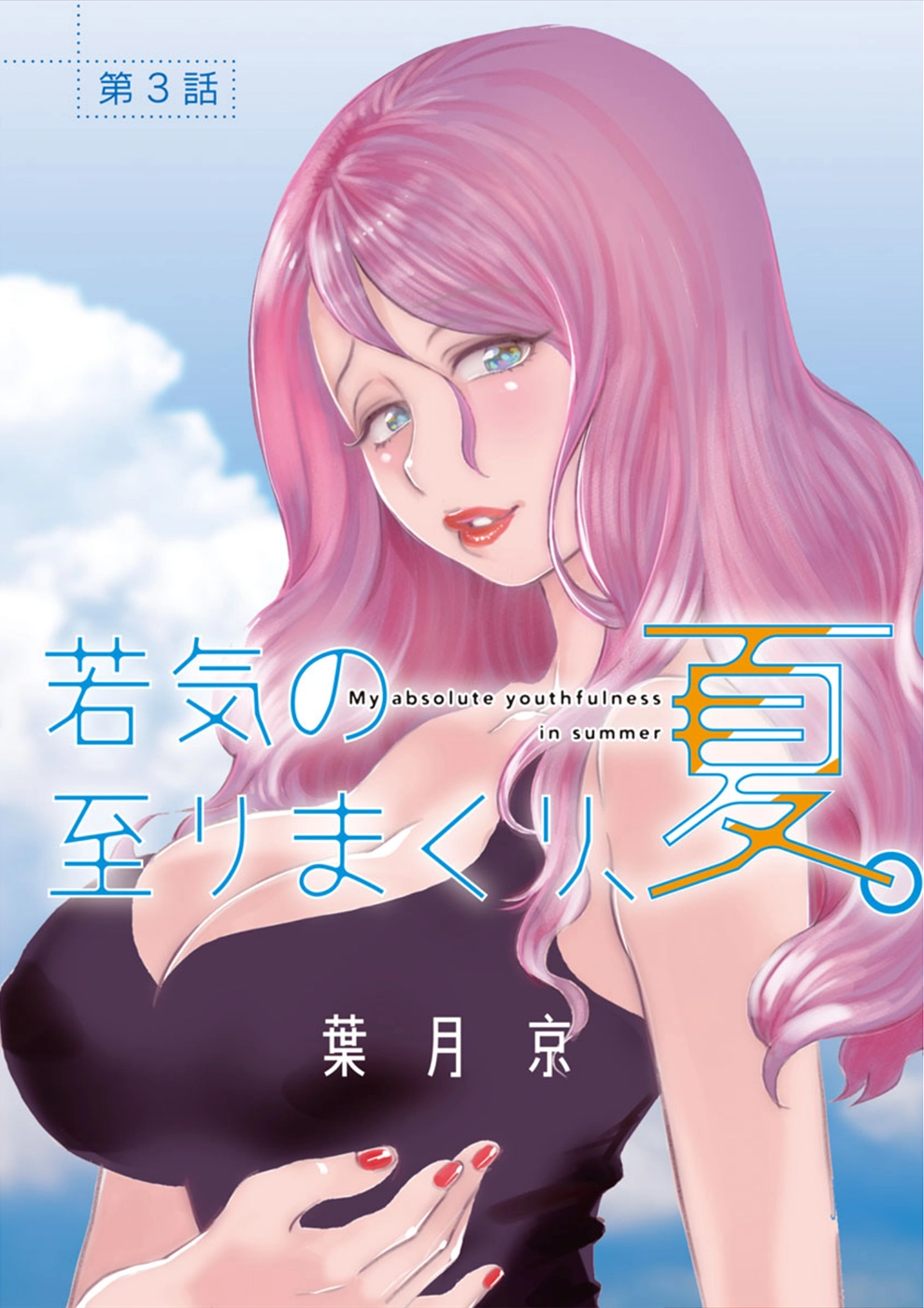Wakage no Itarimakuri, Natsu. Chapter 3 page 1 - 