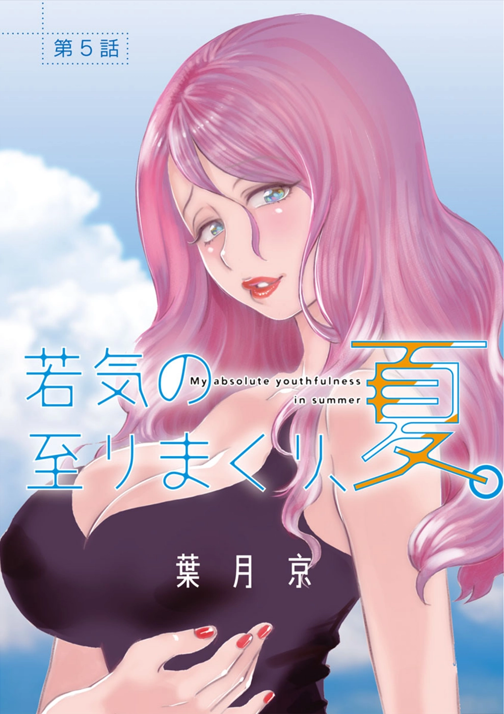 Wakage no Itarimakuri, Natsu. Chapter 5 page 1 - 