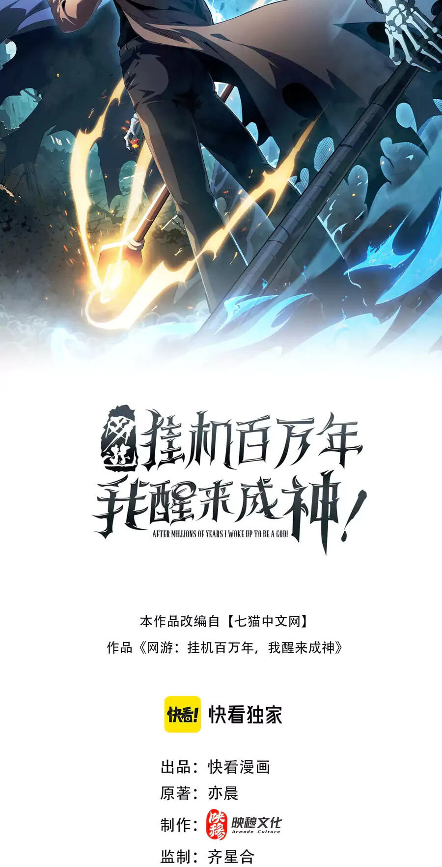 Wangyou: Gua Ji Bai Wan Nian, Wo Xing Lai Cheng Shen Chapter 74 page 2 - 