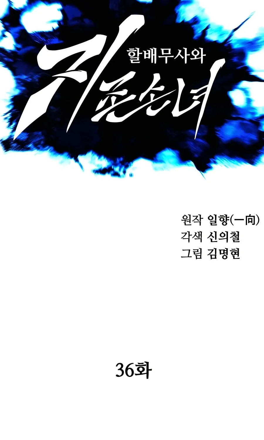 Warrior Grandpa and Supreme Granddaughter Chapter 36 page 23 - 