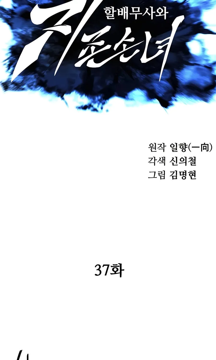 Warrior Grandpa and Supreme Granddaughter Chapter 37 page 32 - 