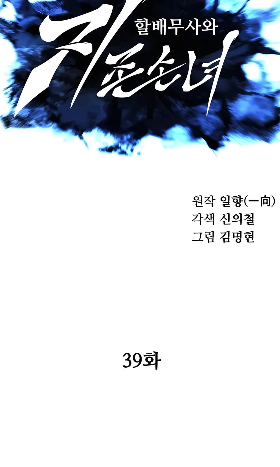 Warrior Grandpa and Supreme Granddaughter Chapter 39 page 17 - 