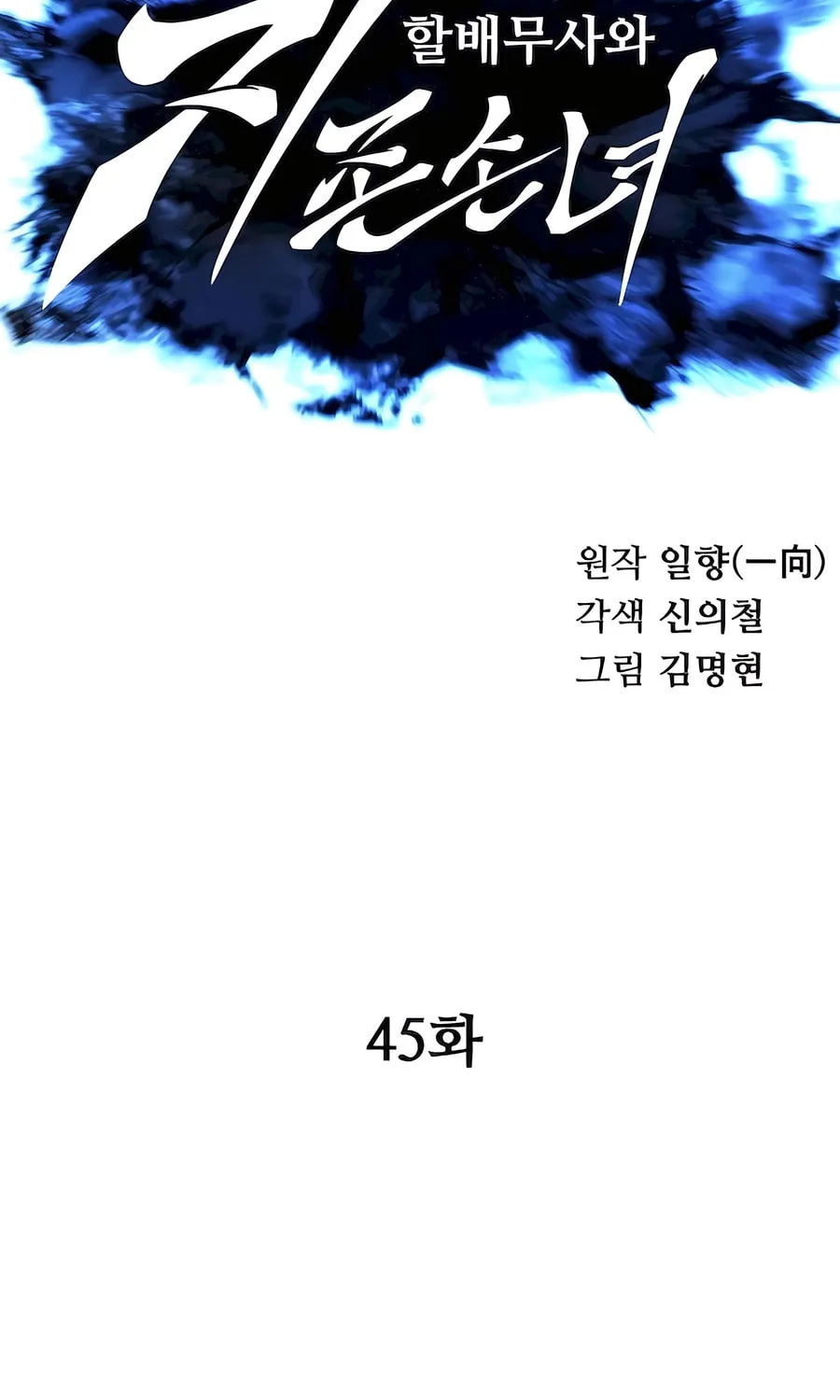 Warrior Grandpa and Supreme Granddaughter Chapter 45 page 32 - 
