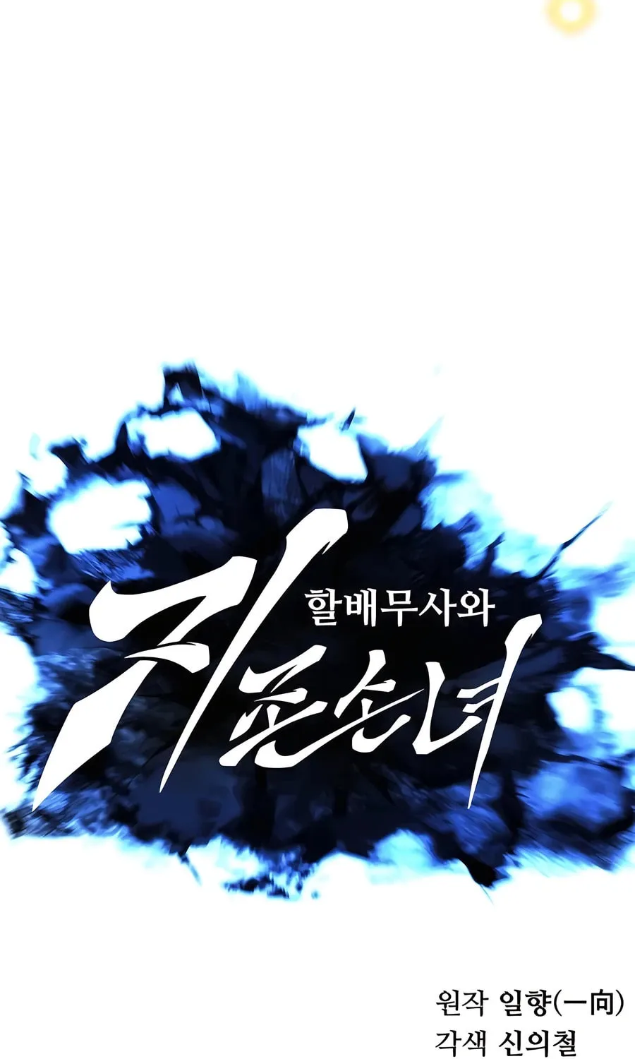 Warrior Grandpa and Supreme Granddaughter Chapter 66 page 14 - 