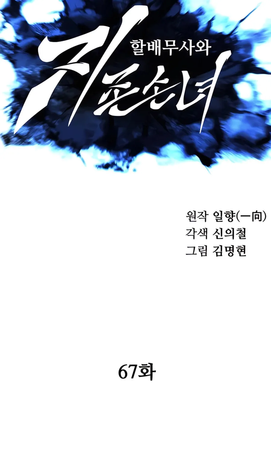 Warrior Grandpa and Supreme Granddaughter Chapter 67 page 38 - 