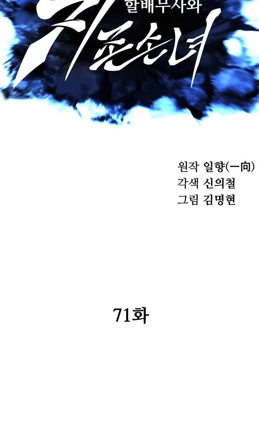 Warrior Grandpa and Supreme Granddaughter Chapter 71 page 13 - 