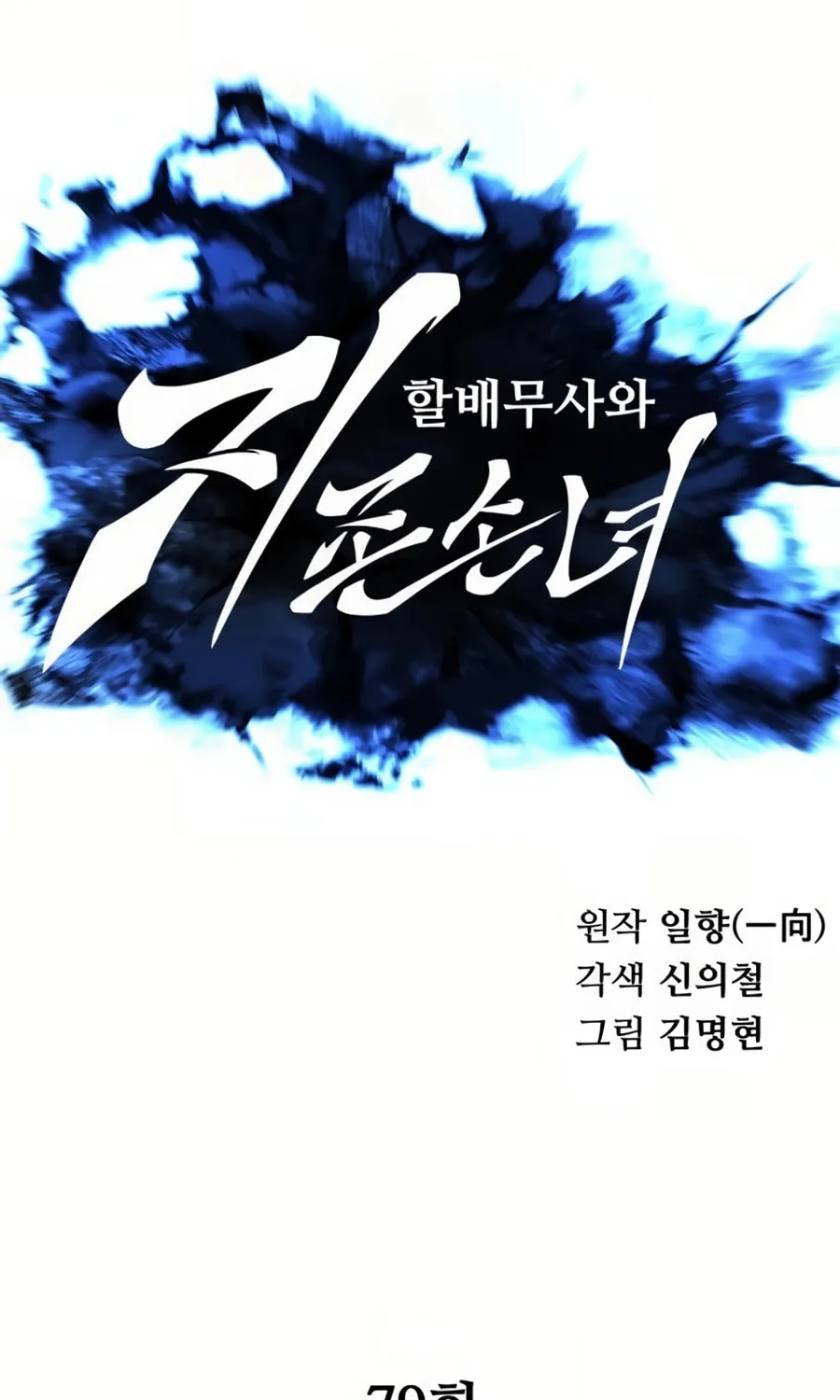 Warrior Grandpa and Supreme Granddaughter Chapter 79 page 12 - 