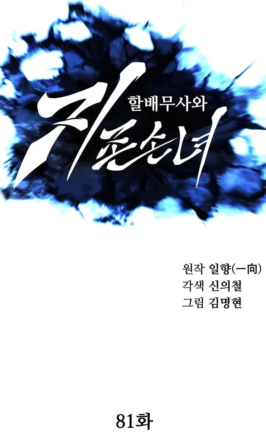 Warrior Grandpa and Supreme Granddaughter Chapter 81 page 49 - 