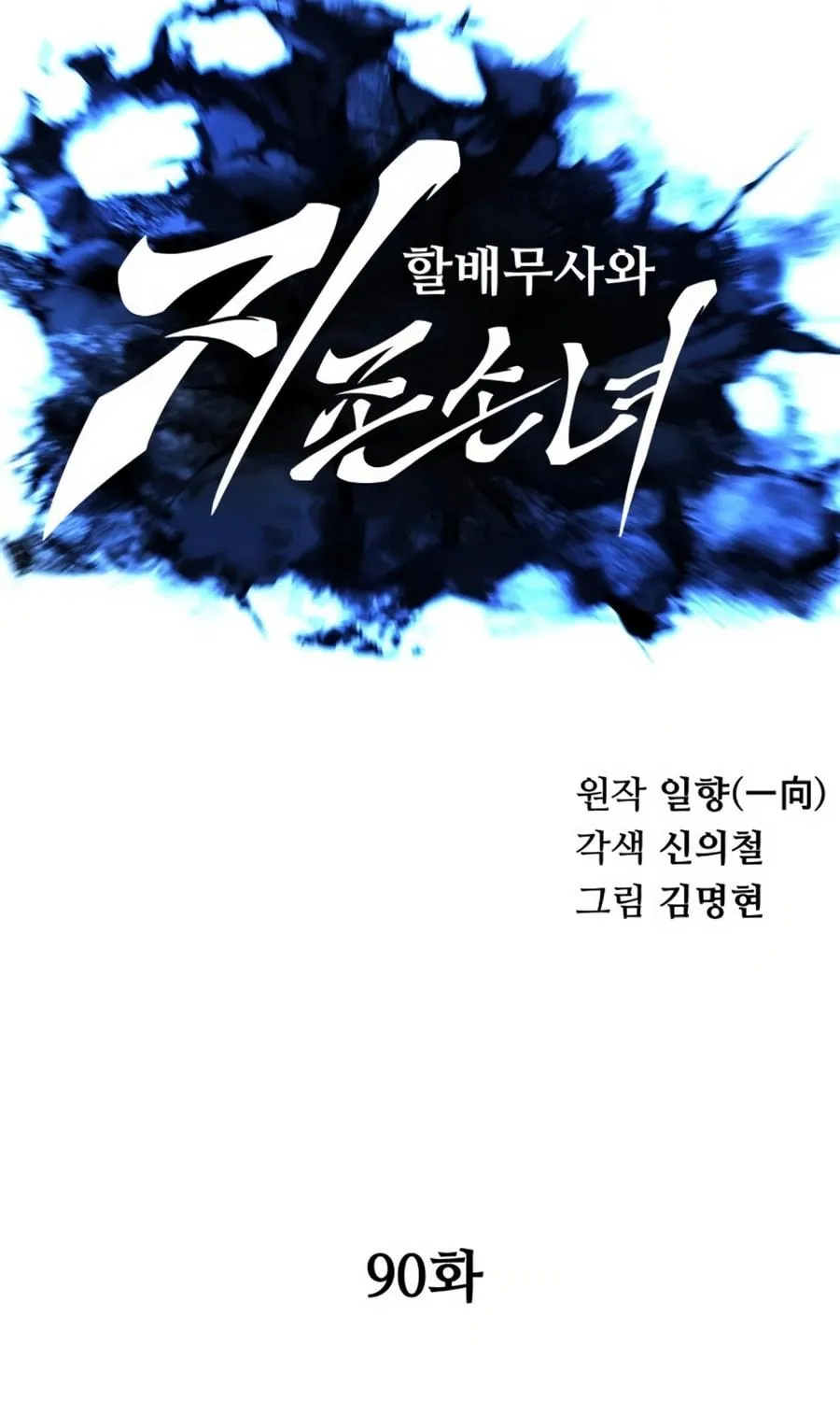 Warrior Grandpa and Supreme Granddaughter Chapter 90 page 19 - 