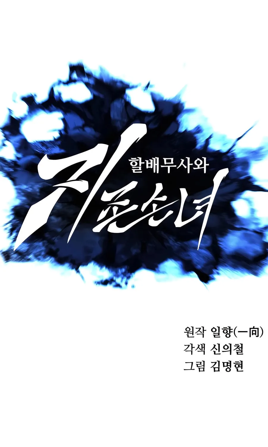 Warrior Grandpa and Supreme Granddaughter Chapter 97 page 46 - 
