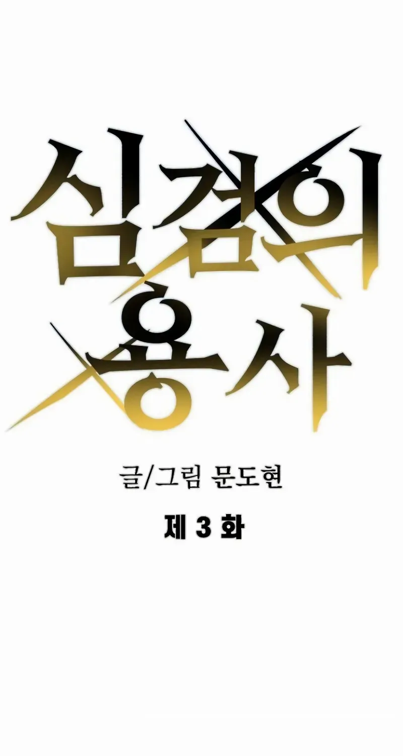 Warrior of the Mind Sword Chapter 3 page 32 - 