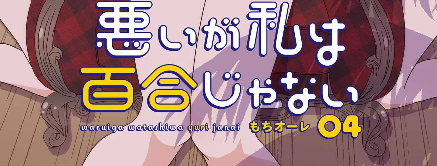 Warui ga Watashi wa Yuri ja nai Chapter 17 page 5 - 