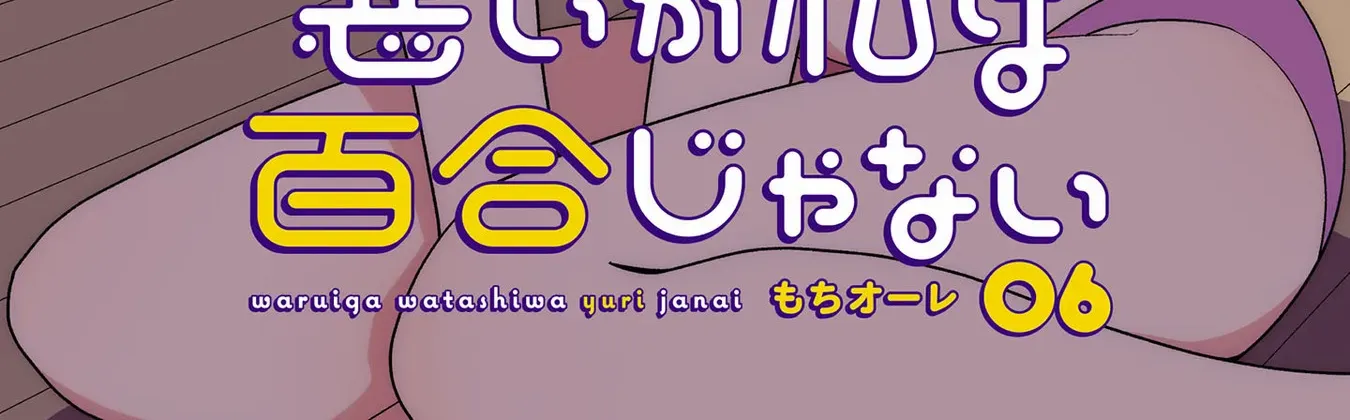 Warui ga Watashi wa Yuri ja nai Chapter 33.5 page 3 - 