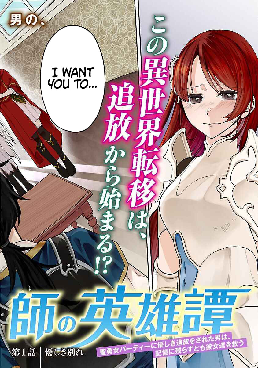 Wasurerareshi no Eiyuutan - Seiyuujo Party ni Yasashiki Tsuihou wo Sareta Otoko wa, Kioku ni Nokorazutomo Kanojo-tachi wo Sukuu Chapter 1 page 3 - 