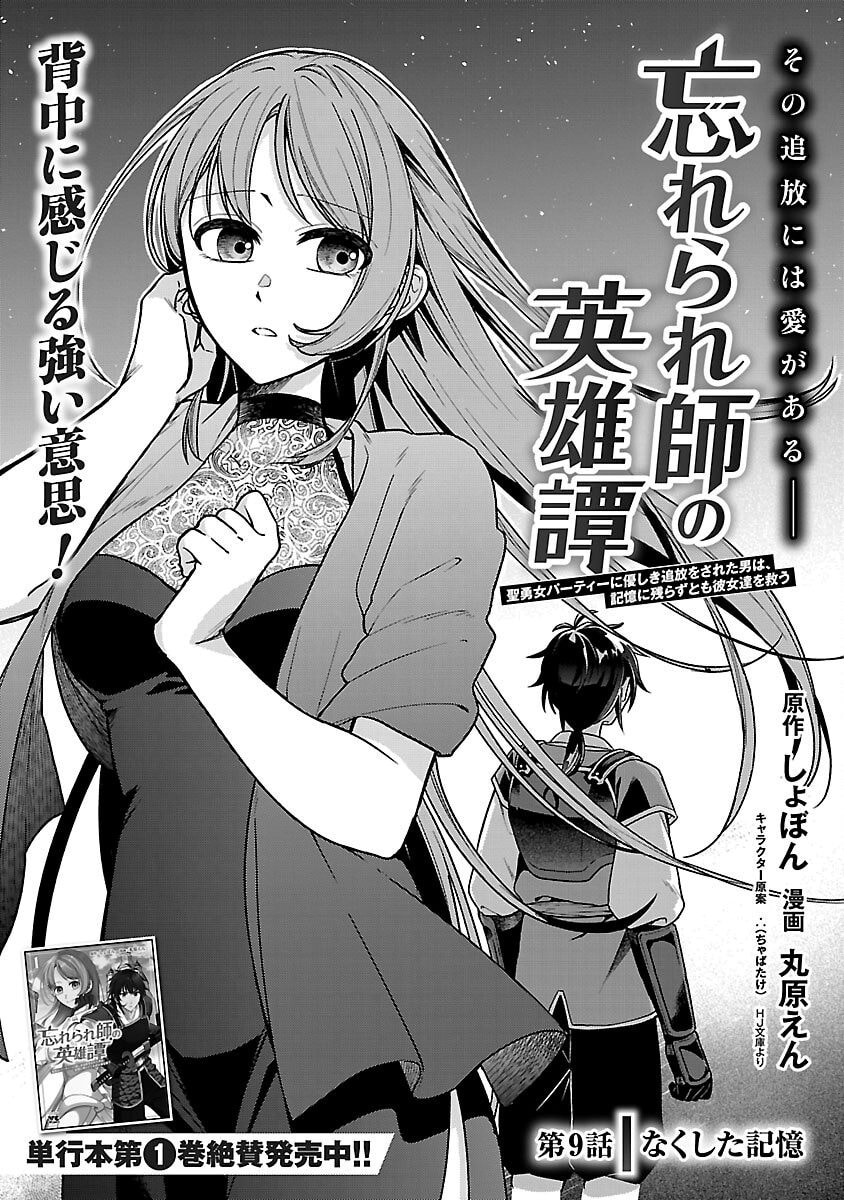 Wasurerareshi no Eiyuutan - Seiyuujo Party ni Yasashiki Tsuihou wo Sareta Otoko wa, Kioku ni Nokorazutomo Kanojo-tachi wo Sukuu Chapter 9 page 4 - 