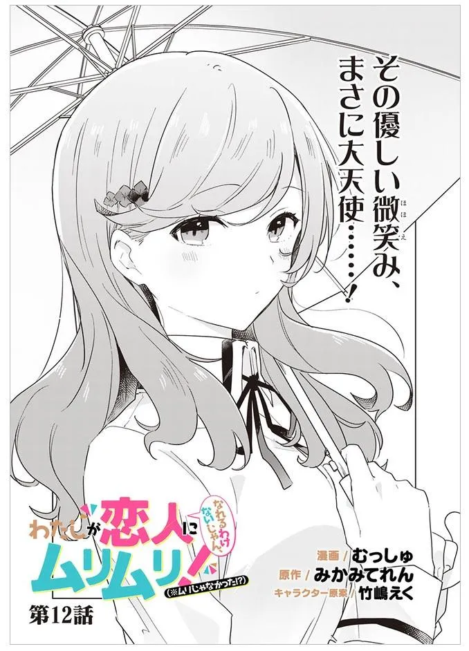 Watashi Ga Koibito Ni Nareru Wake Naijan, Muri Muri! Chapter 12 page 2 - 
