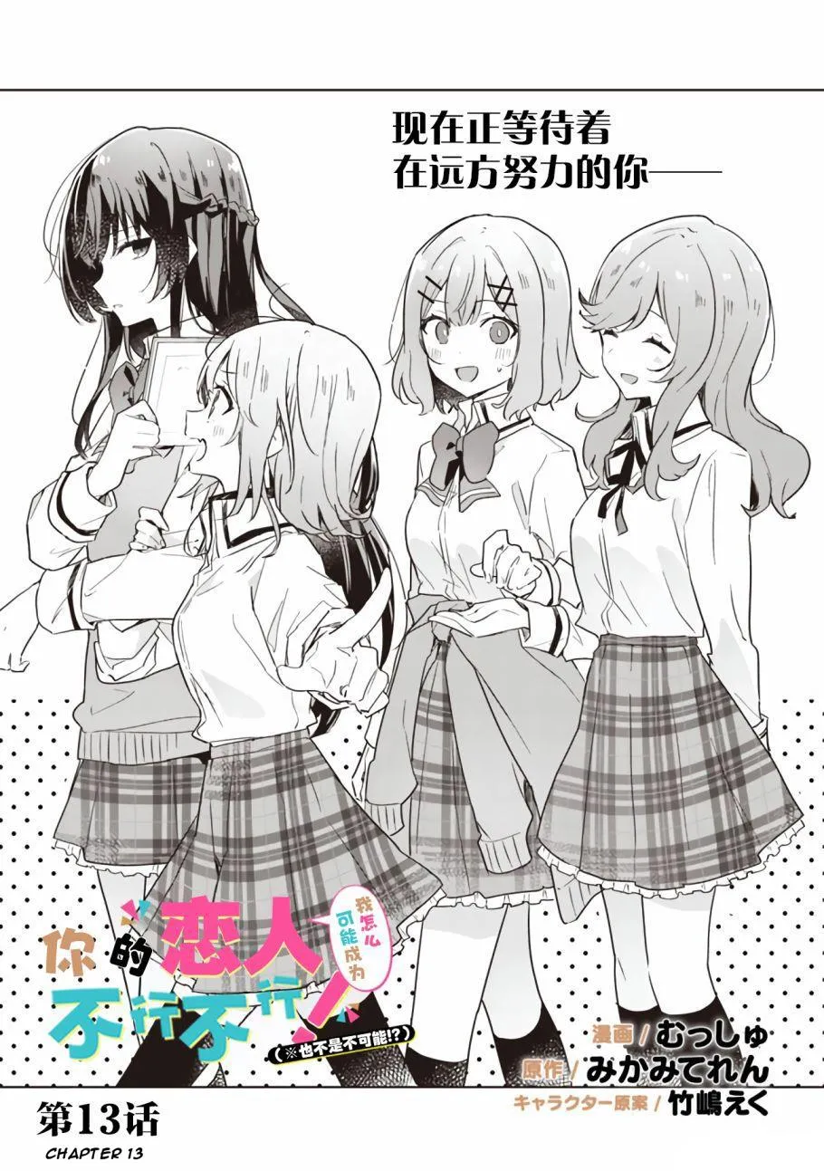 Watashi Ga Koibito Ni Nareru Wake Naijan, Muri Muri! Chapter 13 page 1 - 