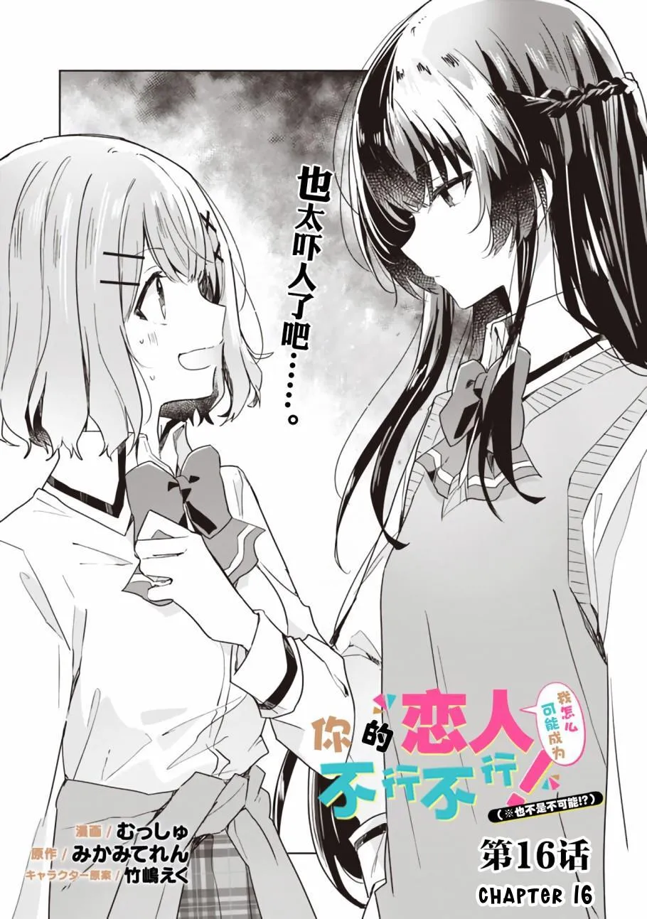 Watashi Ga Koibito Ni Nareru Wake Naijan, Muri Muri! Chapter 16 page 1 - 
