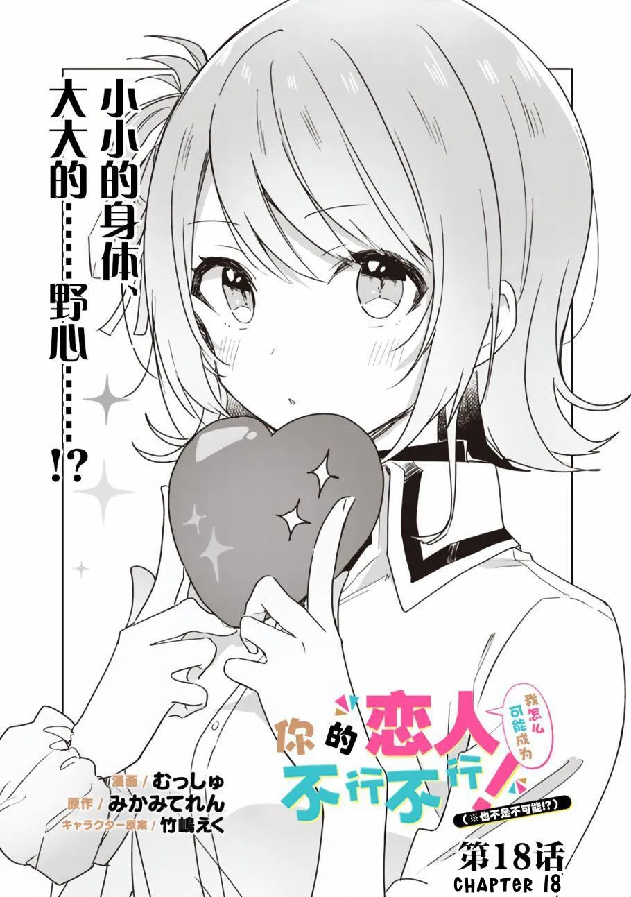 Watashi Ga Koibito Ni Nareru Wake Naijan, Muri Muri! Chapter 18 page 2 - 