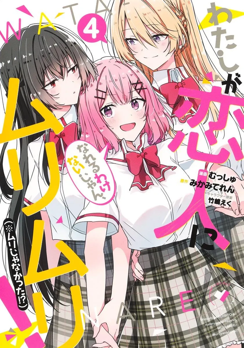 Watashi Ga Koibito Ni Nareru Wake Naijan, Muri Muri! Chapter 32 page 1 - 