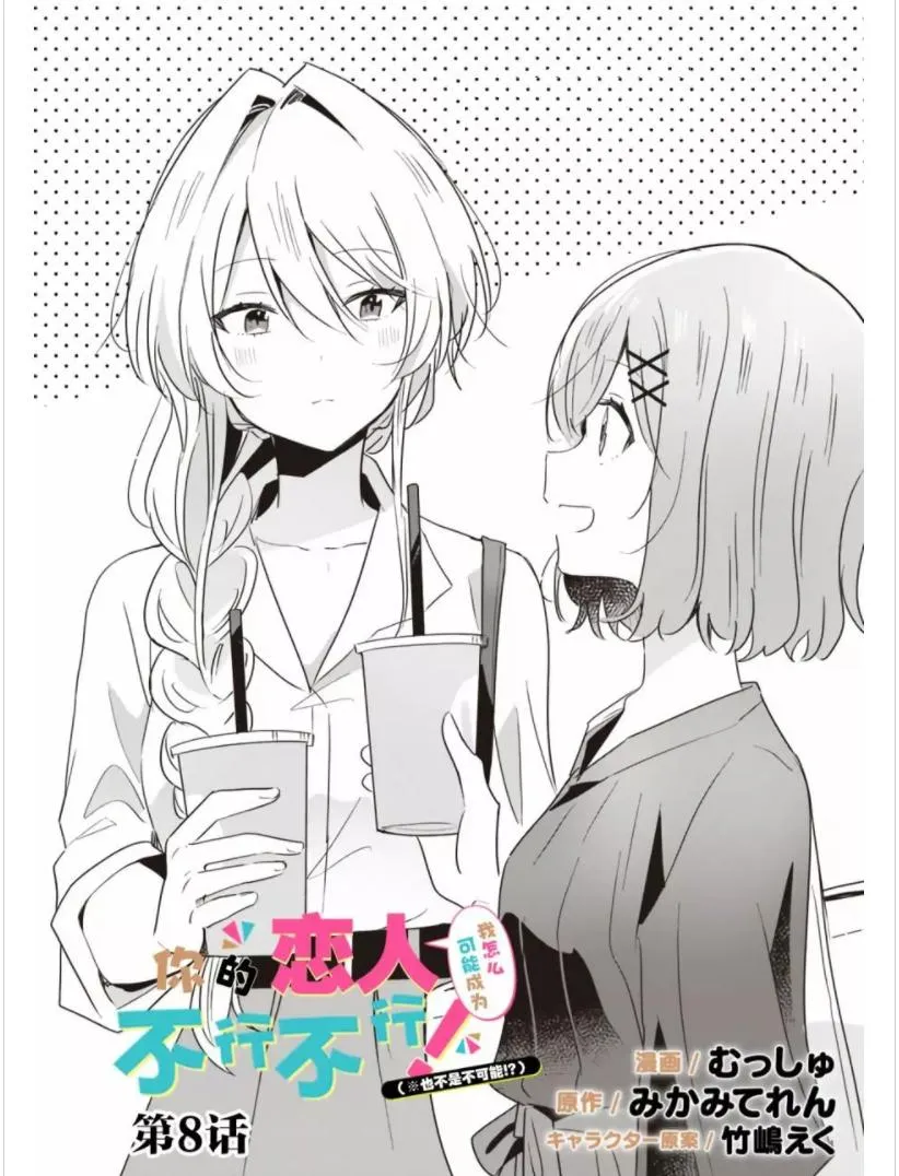 Watashi Ga Koibito Ni Nareru Wake Naijan, Muri Muri! Chapter 8 page 3 - 