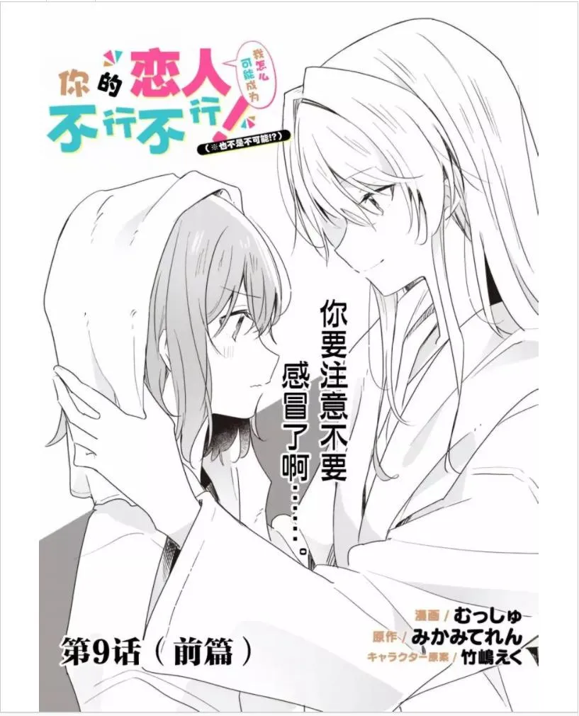 Watashi Ga Koibito Ni Nareru Wake Naijan, Muri Muri! Chapter 9.1 page 3 - 