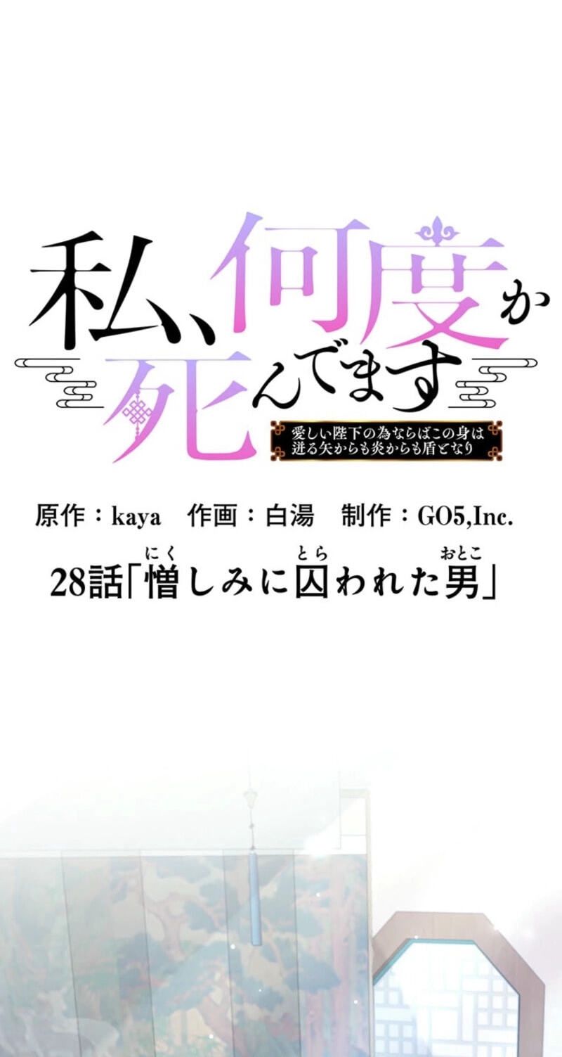 Watashi, Nando ka Shindemasu ~Itoshii Heika no Tame Naraba Konomi wa Hotoshibareru Ya Kara mo Honoo Kara mo Tate to Nari~ Chapter 28 page 8 - 