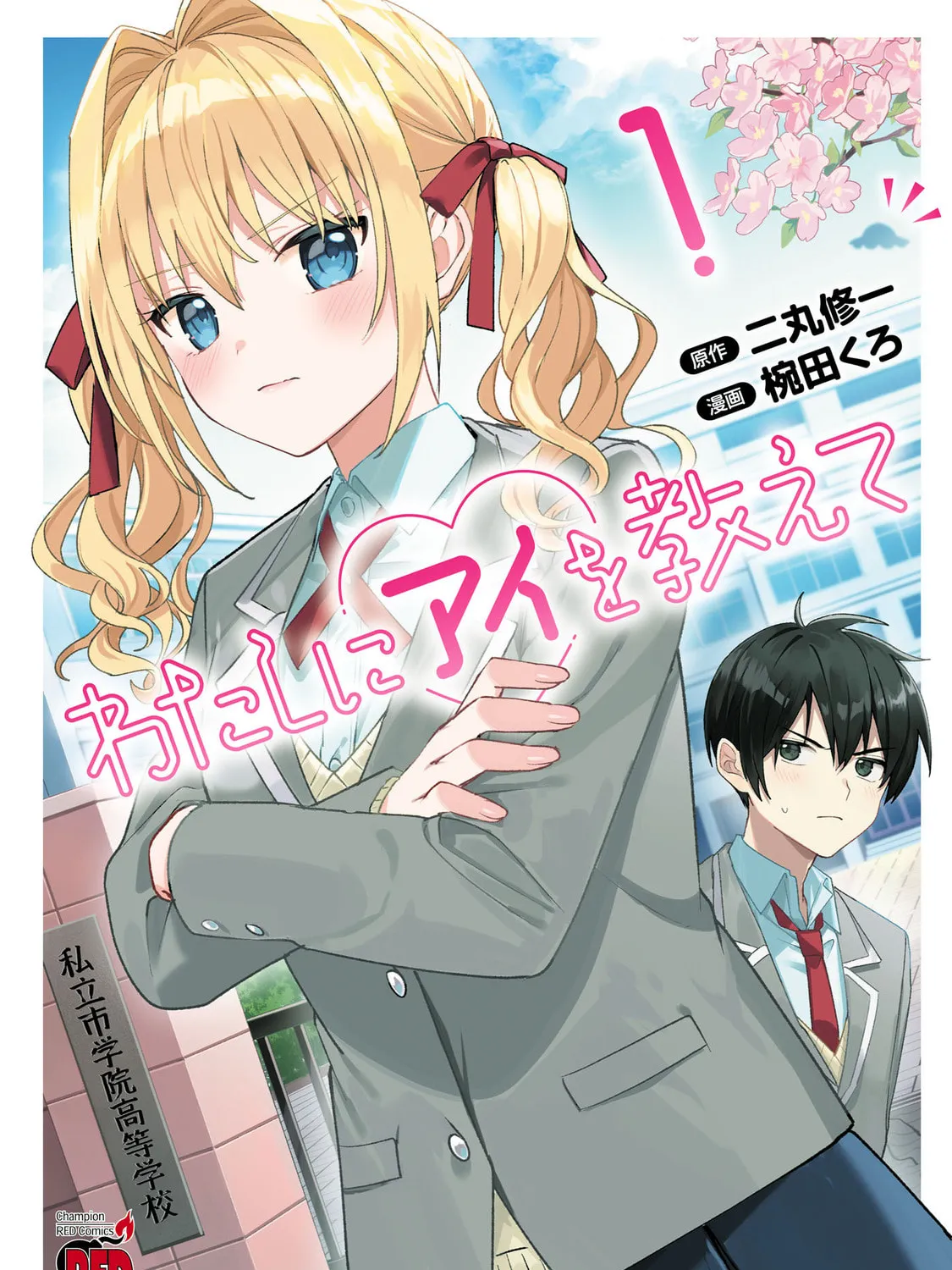 Watashi ni Ai wo Oshiete Chapter 1 page 3 - 