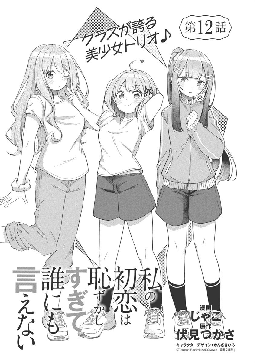 Watashi no Hatsukoi wa Hazukashisugite Dare ni mo Ienai Chapter 12 page 2 - 