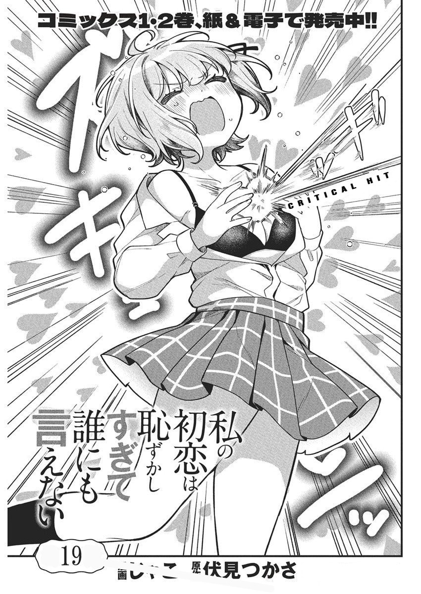 Watashi no Hatsukoi wa Hazukashisugite Dare ni mo Ienai Chapter 19 page 3 - 
