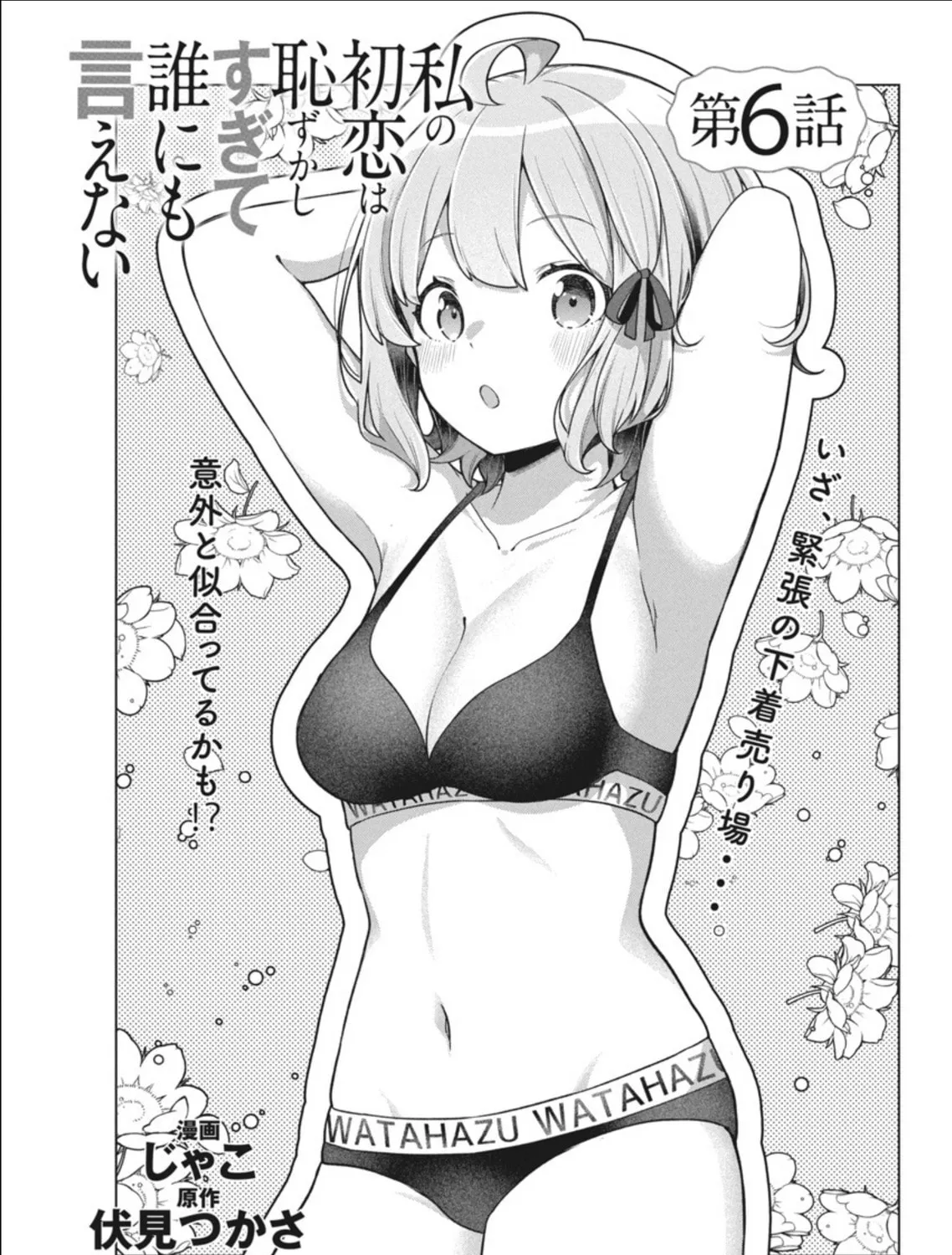 Watashi no Hatsukoi wa Hazukashisugite Dare ni mo Ienai Chapter 6 page 3 - 