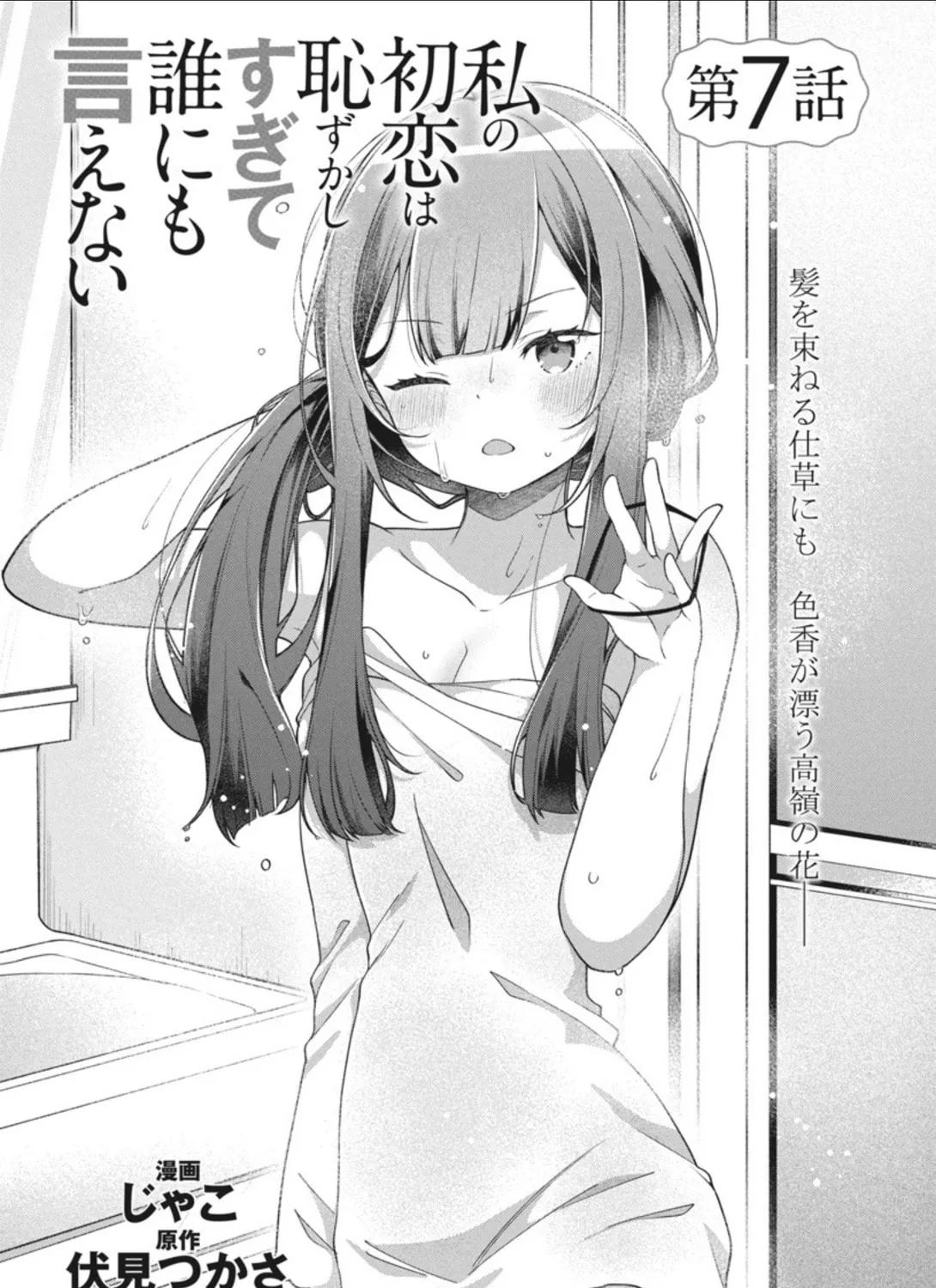 Watashi no Hatsukoi wa Hazukashisugite Dare ni mo Ienai Chapter 7 page 3 - 