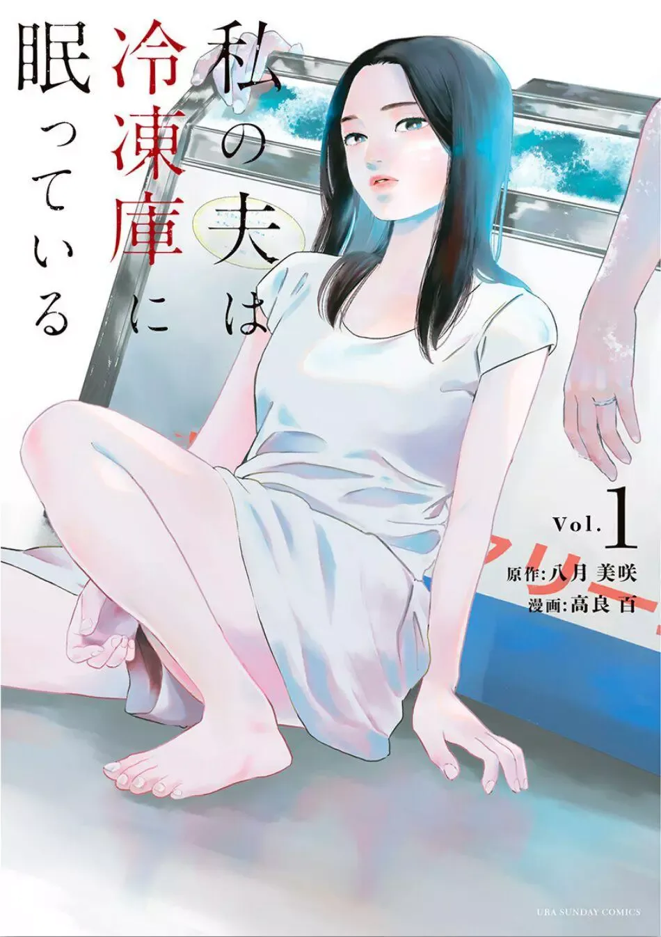 Watashi no Otto wa Reitouko ni Nemutte Iru Chapter 1 page 1 - 