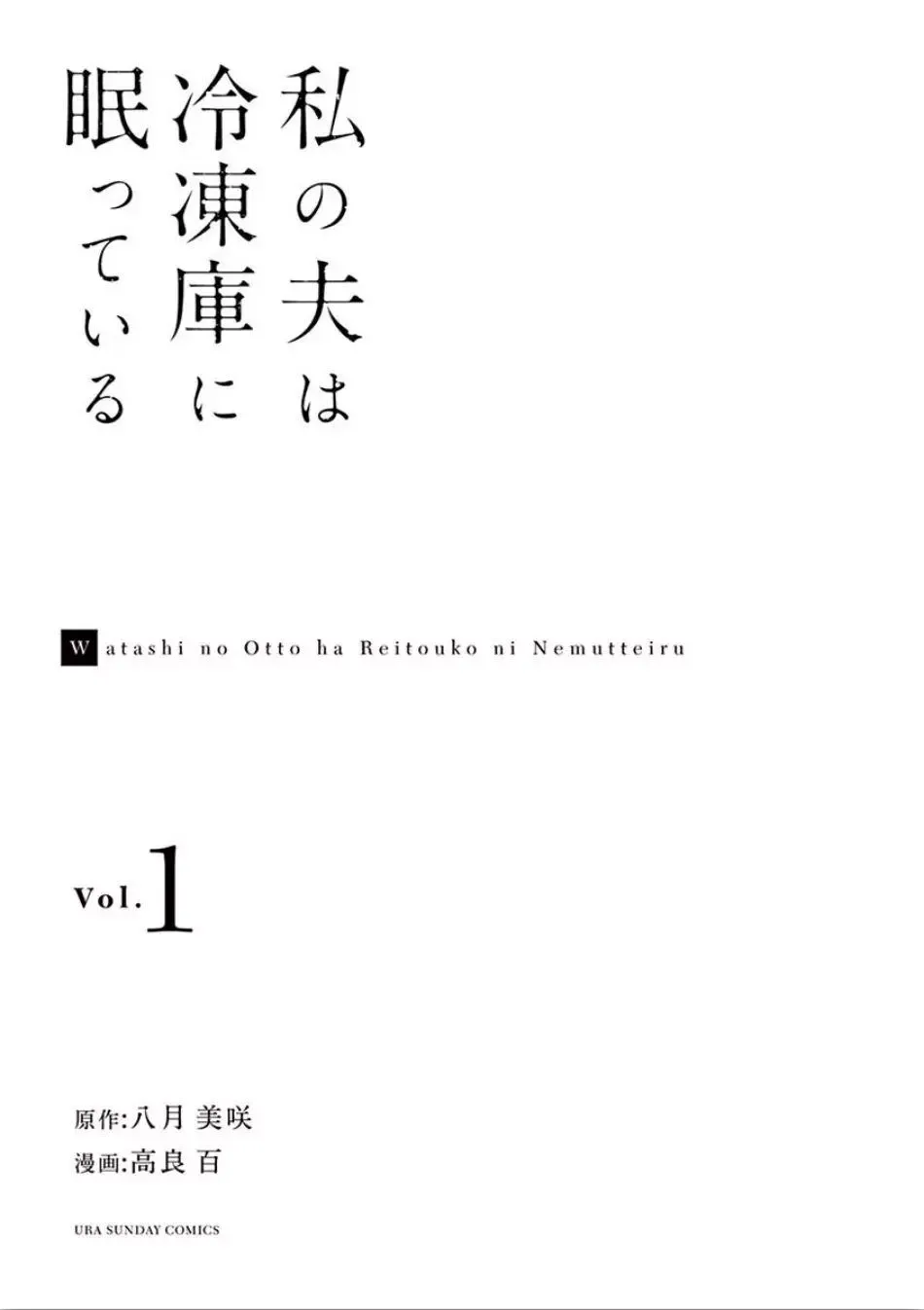 Watashi no Otto wa Reitouko ni Nemutte Iru Chapter 1 page 2 - 
