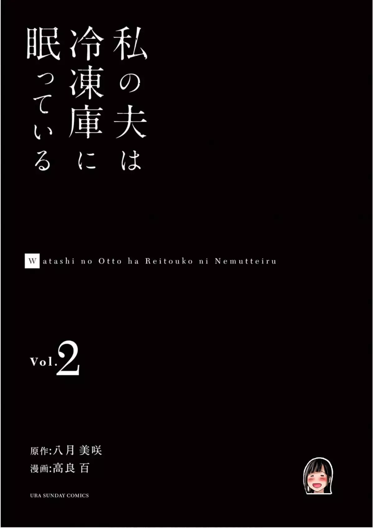 Watashi no Otto wa Reitouko ni Nemutte Iru Chapter 8 page 2 - 