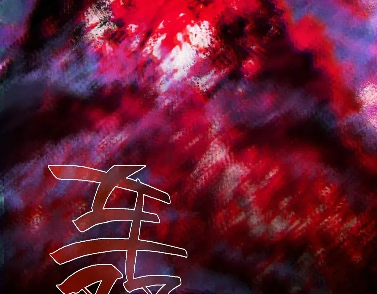 Weird Immortal Path Chapter 65 page 3 - 