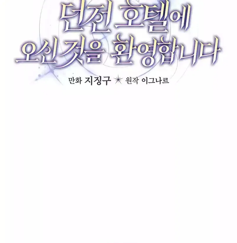Welcome to Dungeon Hotel Chapter 53 page 19 - 