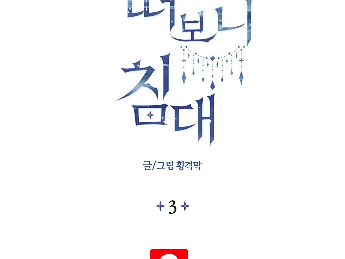 When I Opened My Eyes, I Found Myself in a Bed Chapter 3 page 2 - 