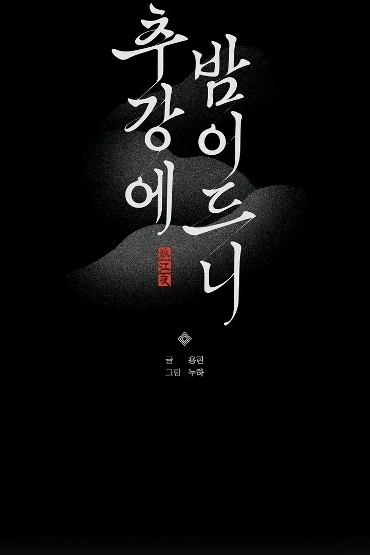 When the autumn night falls over the river Chapter 1.2 page 33 - 