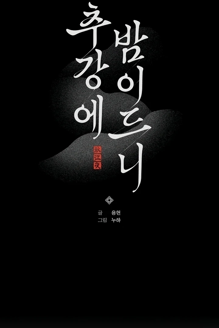 When the autumn night falls over the river Chapter 1 page 33 - 