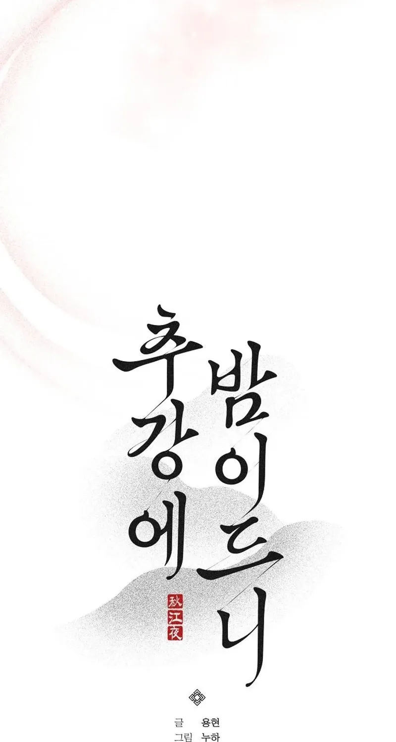 When the autumn night falls over the river Chapter 26 page 11 - 