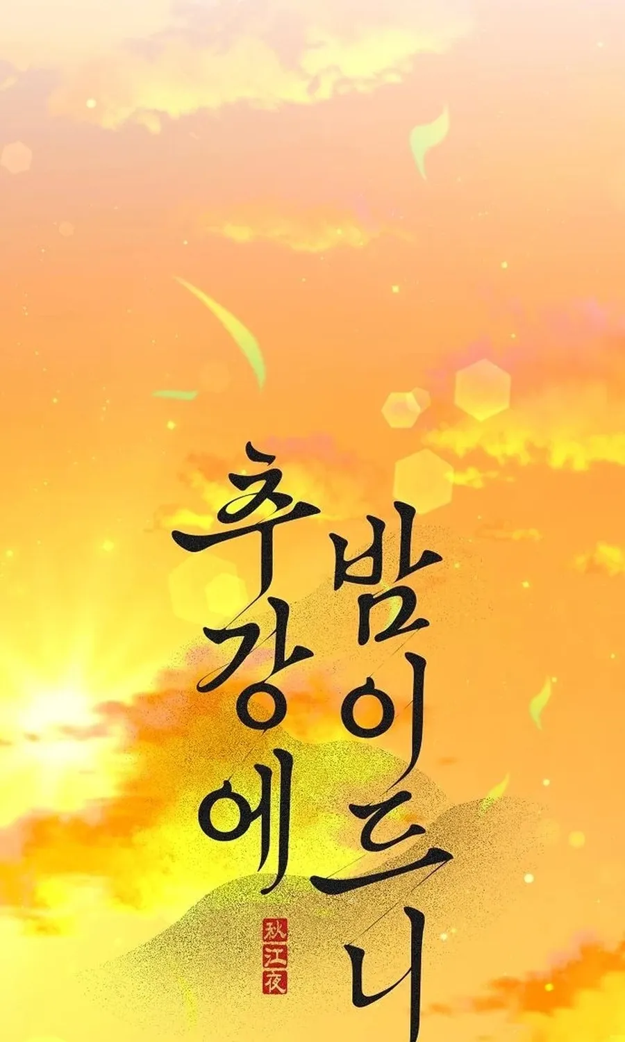 When the autumn night falls over the river Chapter 29 page 12 - 